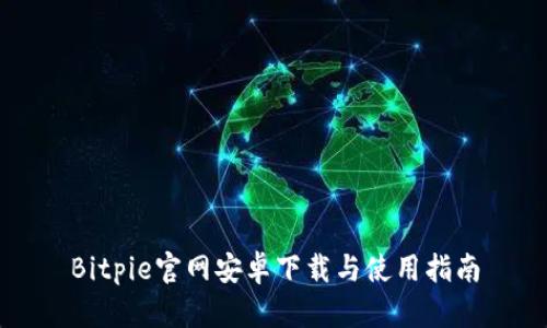 Bitpie官网安卓下载与使用指南