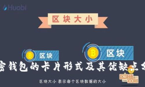 加密钱包的卡片形式及其优缺点分析