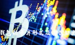加密钱包的卡片形式及其