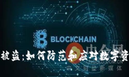 比特派钱包被盗：如何防范和应对数字资产安全问题