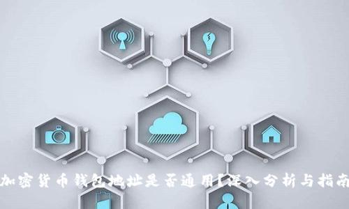 加密货币钱包地址是否通用？深入分析与指南