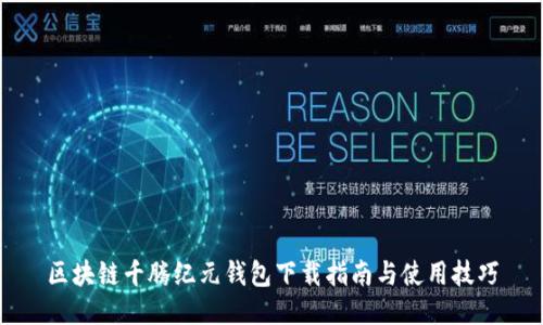 区块链千腾纪元钱包下载指南与使用技巧