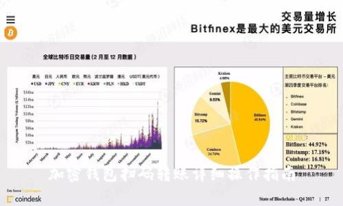 加密钱包扫码转账详细操作指南