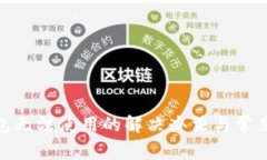 BitPie钱包无法使用的解决