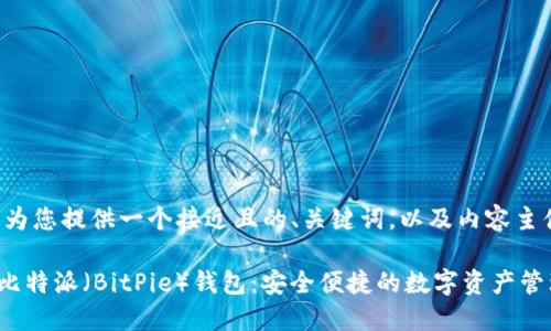 我们来为您提供一个接近且的、关键词，以及内容主体大纲。

diaoti比特派（BitPie）钱包：安全便捷的数字资产管理工具