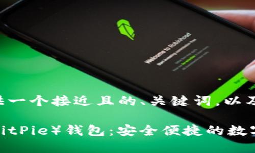 我们来为您提供一个接近且的、关键词，以及内容主体大纲。

diaoti比特派（BitPie）钱包：安全便捷的数字资产管理工具