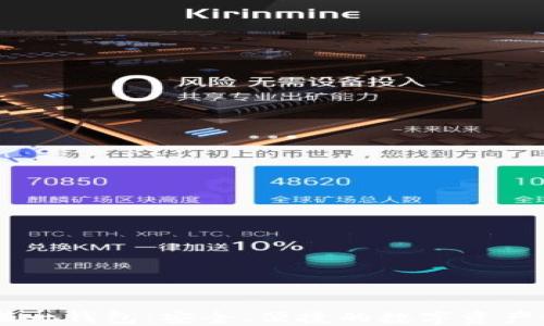 
区块链诺一钱包：安全、便捷的数字资产管理平台