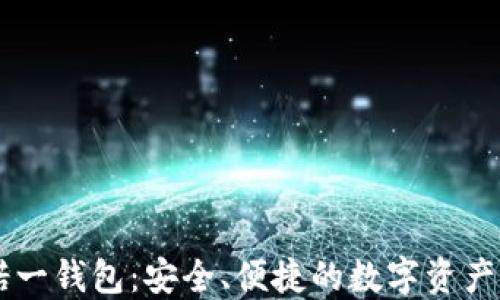 
区块链诺一钱包：安全、便捷的数字资产管理平台
