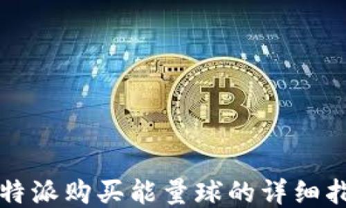 
比特派购买能量球的详细指南