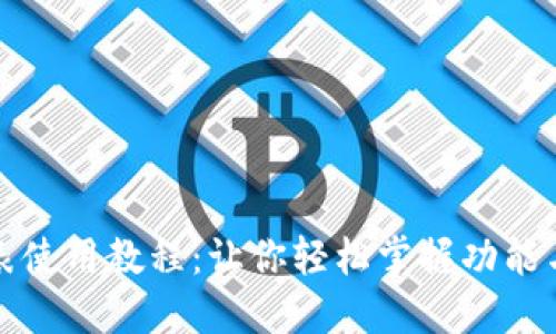 比特派手表使用教程：让你轻松掌握功能与操作技巧