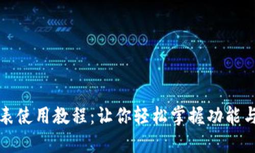 比特派手表使用教程：让你轻松掌握功能与操作技巧