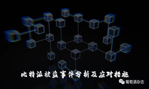 比特派被盗事件分析及应对措施
