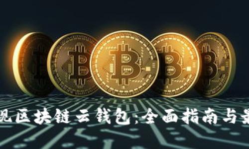 如何实现区块链云钱包：全面指南与最佳实践