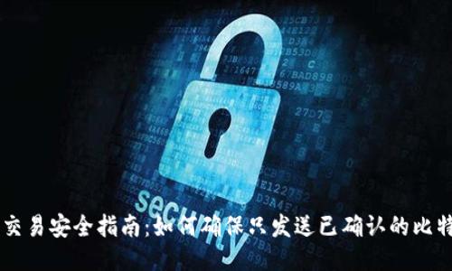 比特派交易安全指南：如何确保只发送已确认的比特币交易