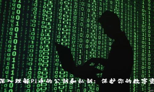 : 深入理解Pi币的公钥和私钥: 保护你的数字资产