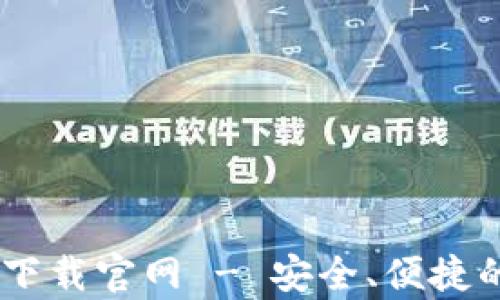 
Bitpie钱包iOS下载官网 - 安全、便捷的数字资产管理
