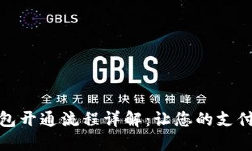 电子钱包开通流程详解：让您的支付更便捷