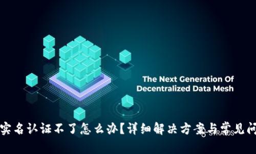 比特派实名认证不了怎么办？详细解决方案与常见问题解答