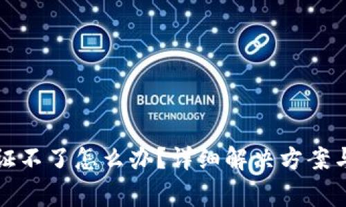 比特派实名认证不了怎么办？详细解决方案与常见问题解答
