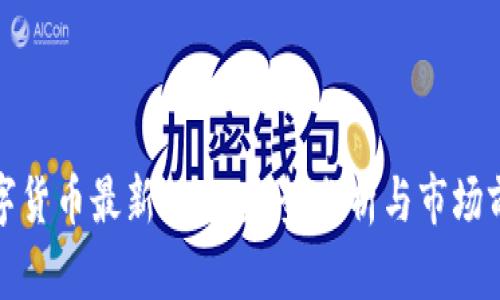 数字货币最新动态：趋势分析与市场前景