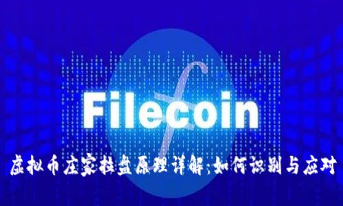 虚拟币庄家拉盘原理详解：如何识别与应对