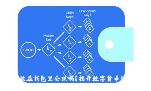 虚拟币放在钱包里会跌吗？揭开数字货币波动的真相