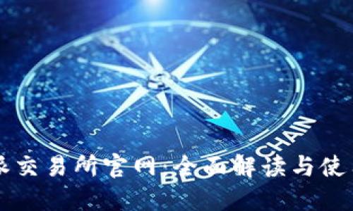 比特派交易所官网：全面解读与使用指南