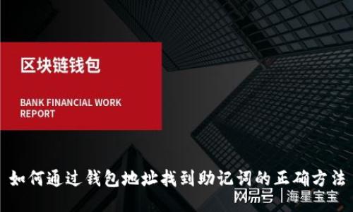 如何通过钱包地址找到助记词的正确方法