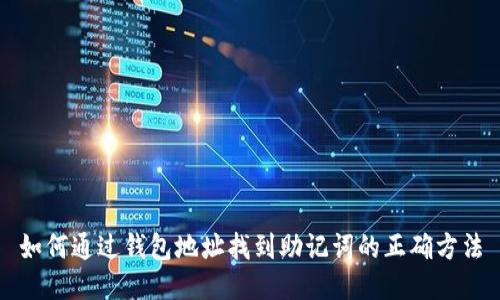 如何通过钱包地址找到助记词的正确方法