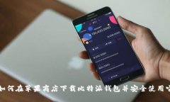 如何在苹果商店下载比特