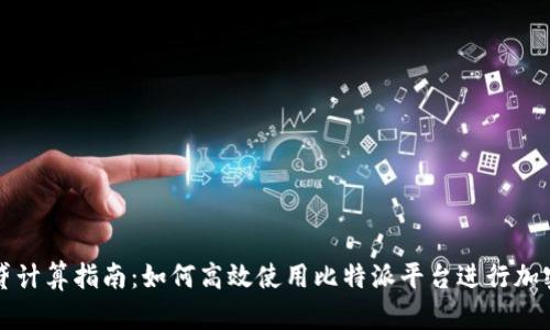 比特派借贷计算指南：如何高效使用比特派平台进行加密货币借贷