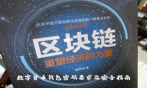 数字货币钱包密码要求及安全指南