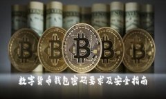数字货币钱包密码要求及