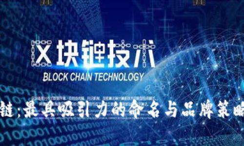 区块链：最具吸引力的命名与品牌策略解析