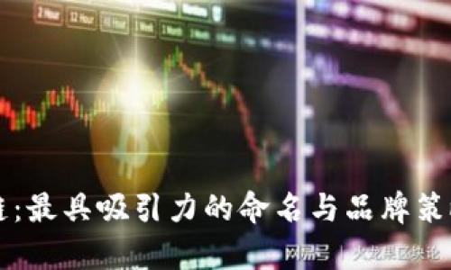 区块链：最具吸引力的命名与品牌策略解析