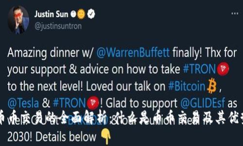 币币交易的全面解析：什么是币币交易及其优势