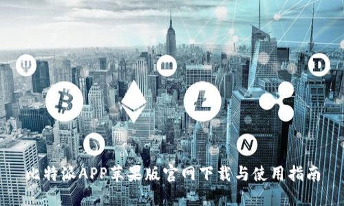 比特派APP苹果版官网下载与使用指南