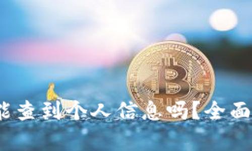  数字钱包地址能查到个人信息吗？全面解析隐私与安全