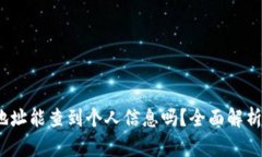  数字钱包地址能查到个人