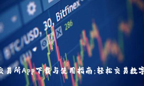 U币交易所App下载与使用指南：轻松交易数字资产