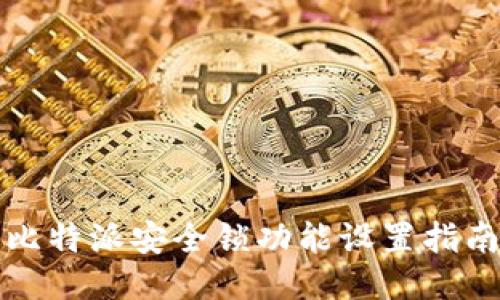 比特派安全锁功能设置指南