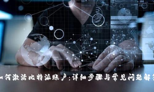 如何激活比特派账户：详细步骤与常见问题解答