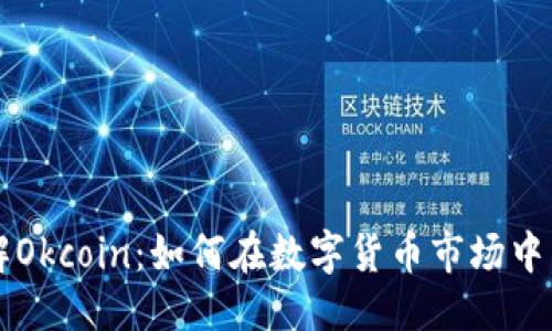 修改

深入了解Okcoin：如何在数字货币市场中成功交易