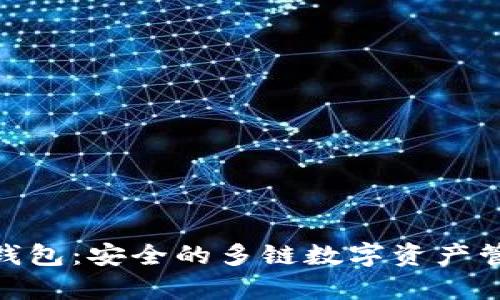 Bitpie钱包：安全的多链数字资产管理工具