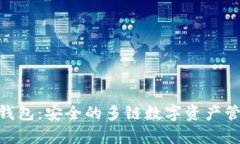 Bitpie钱包：安全的多链数