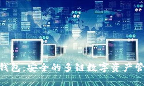 Bitpie钱包：安全的多链数字资产管理工具
