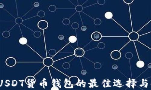 
2023年USDT货币钱包的最佳选择与使用指南