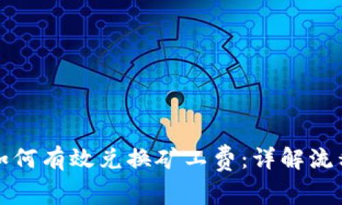比特派如何有效兑换矿工费：详解流程与策略