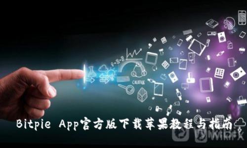 Bitpie App官方版下载苹果教程与指南