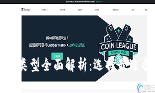 虚拟币钱包类型全面解析：选择最适合你的钱包